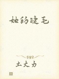 她的睫毛