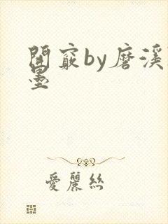 开窍by磨溪陈墨封面