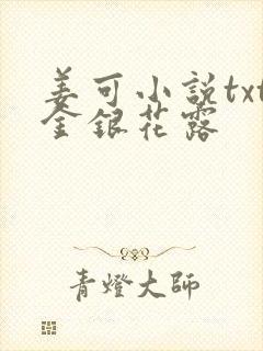 姜可小说txt金银花露