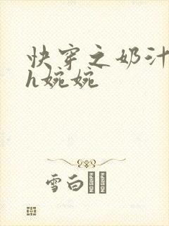 快穿之奶汁尤物h婉婉封面