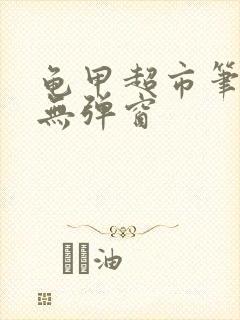 龟甲超市笔趣阁无弹窗