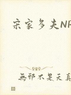 宋家多夫NPH