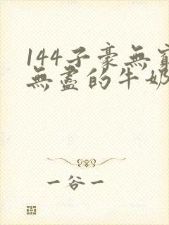 144子豪无穷无尽的牛奶