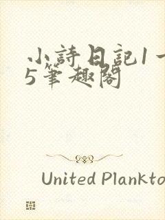 小诗日记1一15笔趣阁