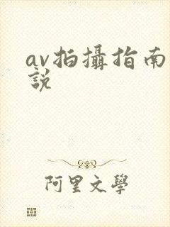 av拍摄指南小说