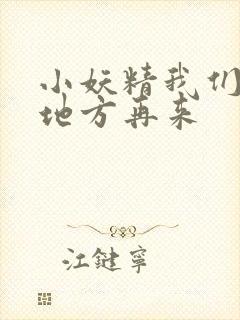 小妖精我们换个地方再来