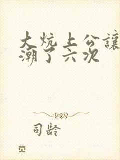 大炕上公让我高潮了六次封面