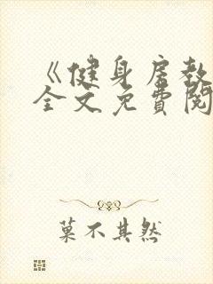 《健身房教练》全文免费阅读