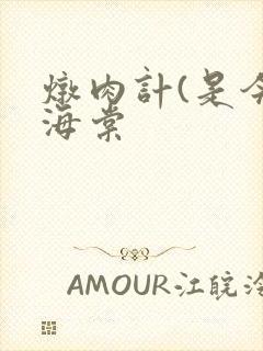 炖肉计(是今)海棠