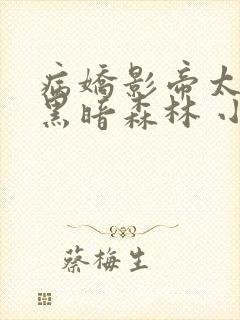 病娇影帝太撩人黑暗森林 小说全文免费阅读