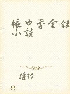 帐中香金银花露小说