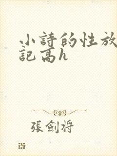 小诗的性放荡日记高h