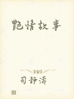 艳情故事