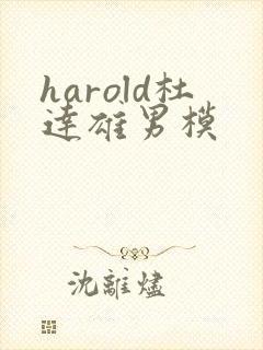 harold杜达雄男模