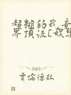 超糊的我竟是冥界顶流[娱乐圈]