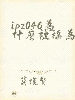 ipz046为什么被称为神作