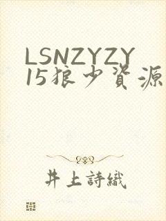 LSNZYZY15狼少资源站