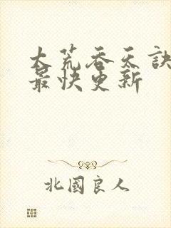 太荒吞天诀最新最快更新