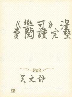 《乐可》漫画免费阅读完整版笔趣