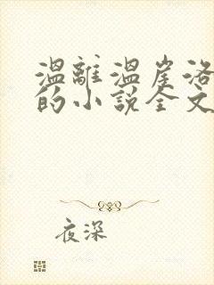 温离温崖洛灵犀的小说全文免费阅读