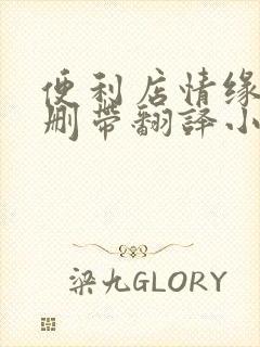 便利店情缘未增删带翻译小说