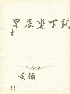 星辰变下载txt封面