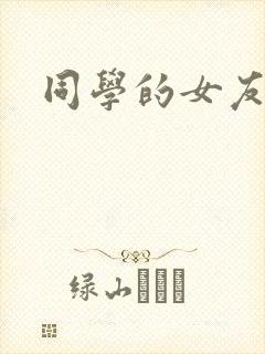 同学的女友糖糖