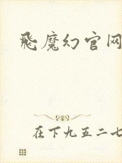 飞魔幻官网