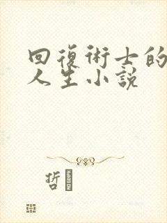 回复术士的重启人生小说