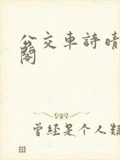 公交车诗晴笔趣阁