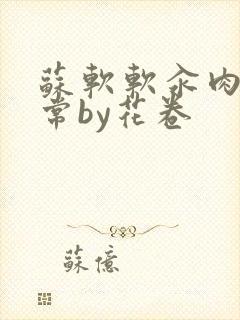 苏软软汆肉的日常by花卷