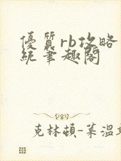 优质rb攻略系统笔趣阁