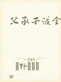 父承子液金银花