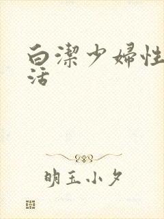 白洁少妇性荡生活