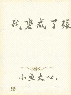 我变成了张无忌