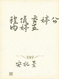 程仪秀婷公欲息肉婷五