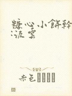 糖心小饼干作者:流云