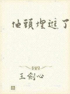 他头埋进了花蕊