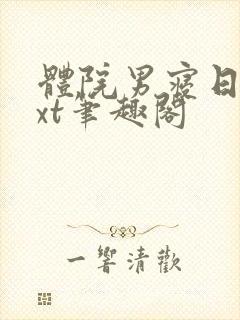 体院男寝日常txt笔趣阁