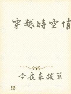 穿越时空俏娇娃