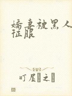 娇妻被黑人杰克征服