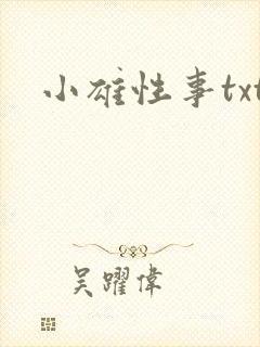 小雄性事txt封面