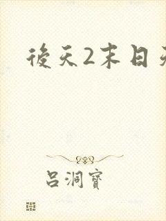 后天2末日天火