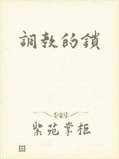 调教的锁