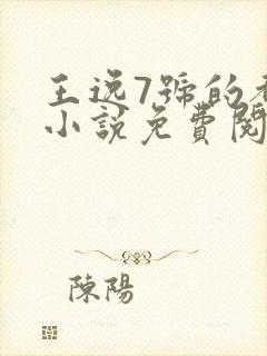 王逸7号的都市小说免费阅读