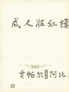 成人版红楼梦