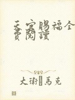天官赐福全文免费阅读