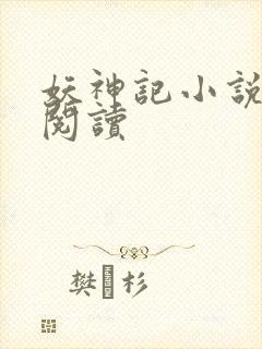 妖神记小说免费阅读封面