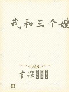 我和三个嫂子