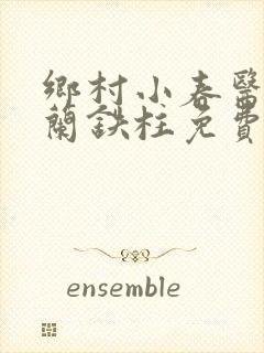 乡村小春医王淑兰铁柱免费阅读全文